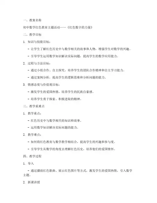 初中数学红色教育教案模板