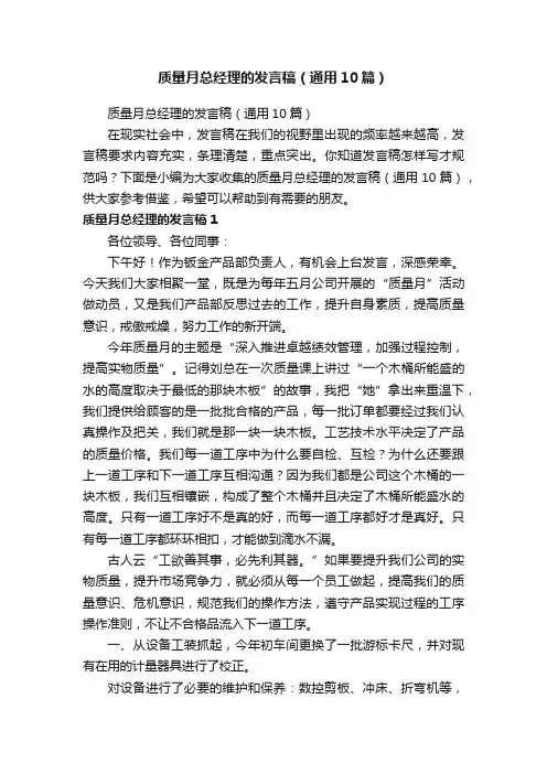 质量月总经理的发言稿（通用10篇）