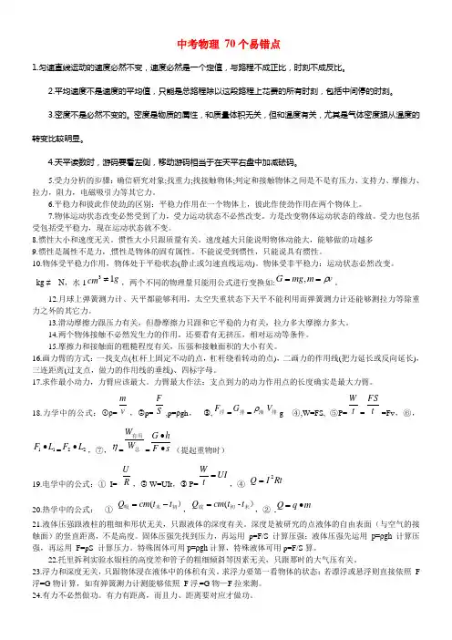 中考物理70个易错点总温习新人教版