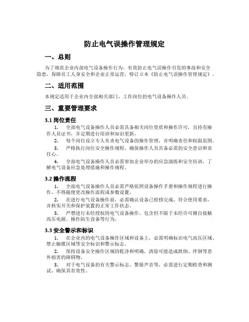 防止电气误操作管理规定