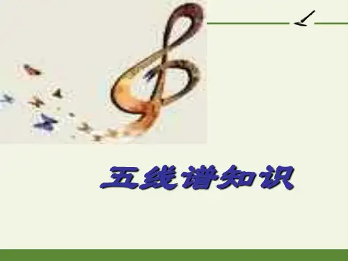 中学音乐《五线谱的认识》PPT课件