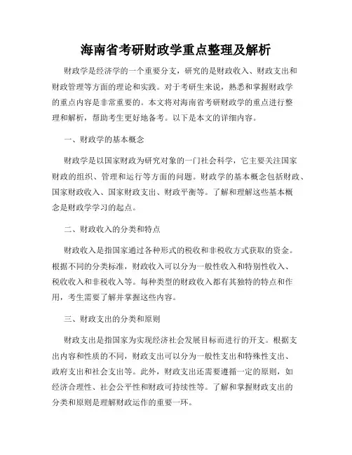 海南省考研财政学重点整理及解析