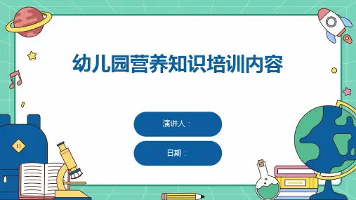 幼儿园营养知识培训内容