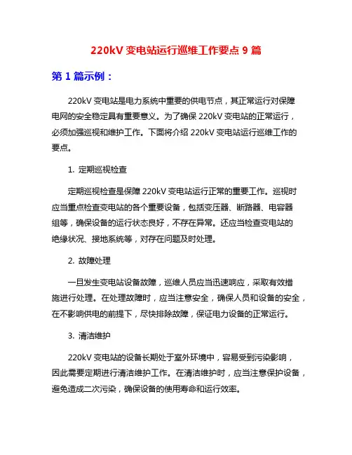 220kV变电站运行巡维工作要点9篇