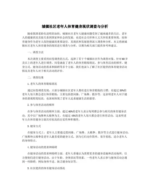 城镇社区老年人体育健身现状调查与分析