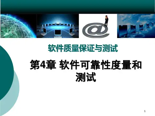 软件质量保证与测试PPT课件第4章 软件可靠性度量和测试-文档资料