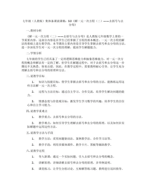 七年级(人教版)集体备课说课稿：3.3《解一元一次方程(二)——去括号与去分母》