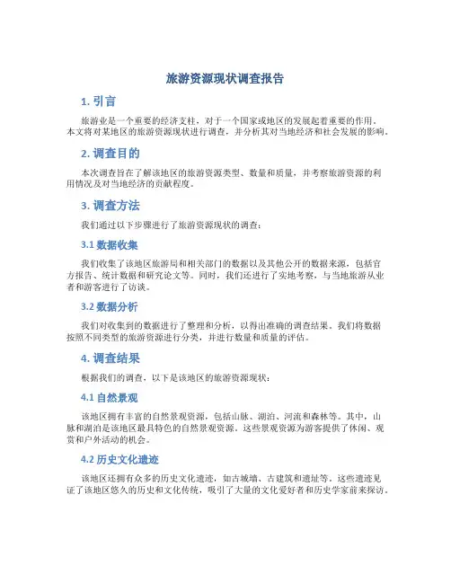 旅游资源现状调查报告