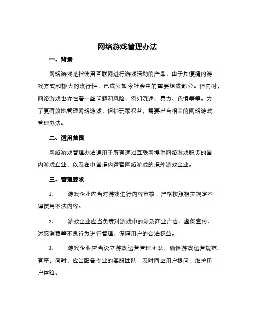 网络游戏管理办法