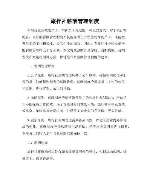 旅行社薪酬管理制度