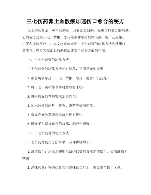 三七伤药膏止血散瘀加速伤口愈合的秘方