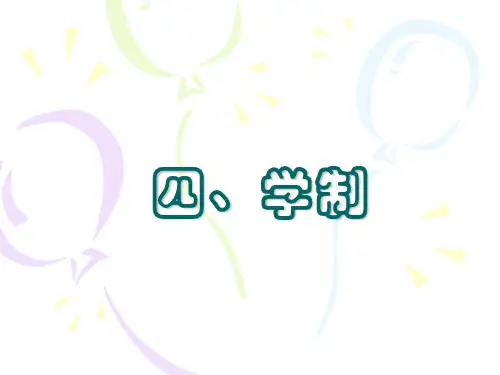 学制
