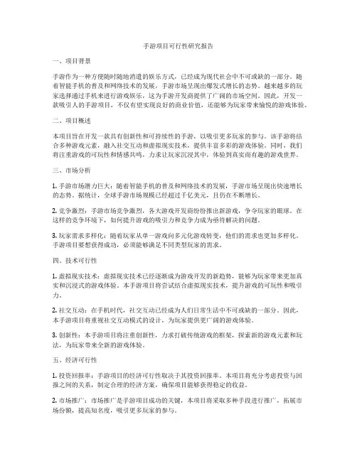 手游项目可行性研究报告