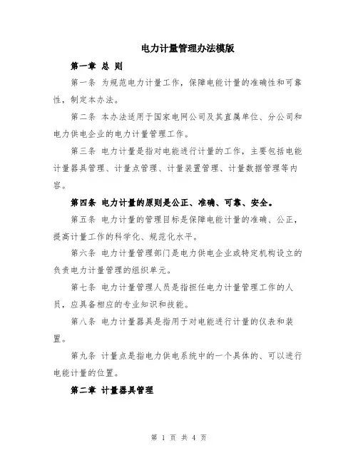 电力计量管理办法模版