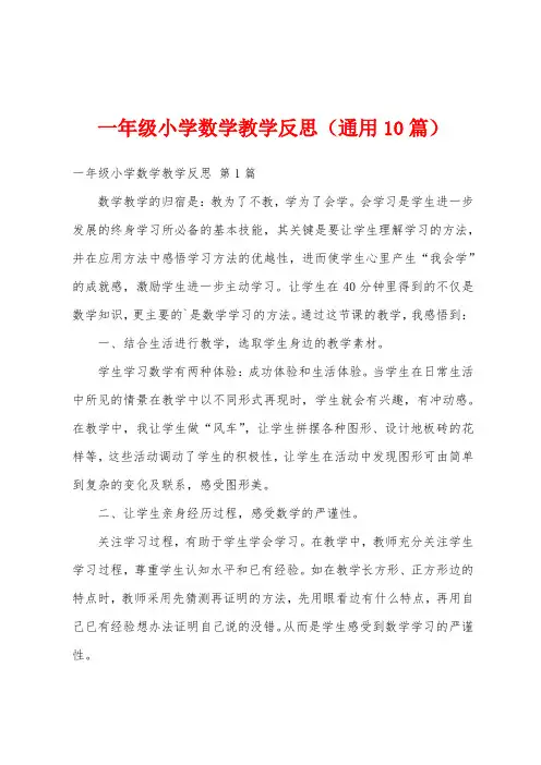 一年级小学数学教学反思(通用10篇)