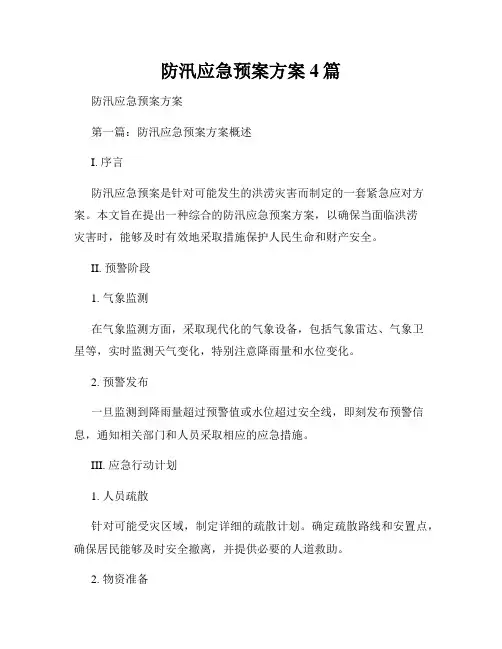防汛应急预案方案4篇