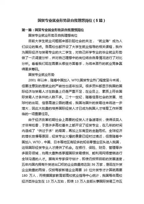 国贸专业就业形势及自我理想岗位（5篇）