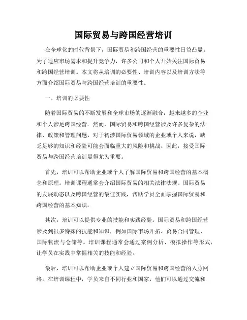 国际贸易与跨国经营培训