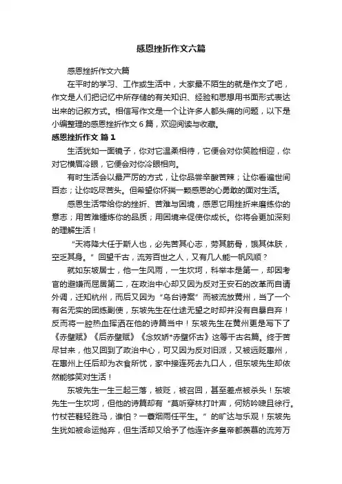 感恩挫折作文六篇
