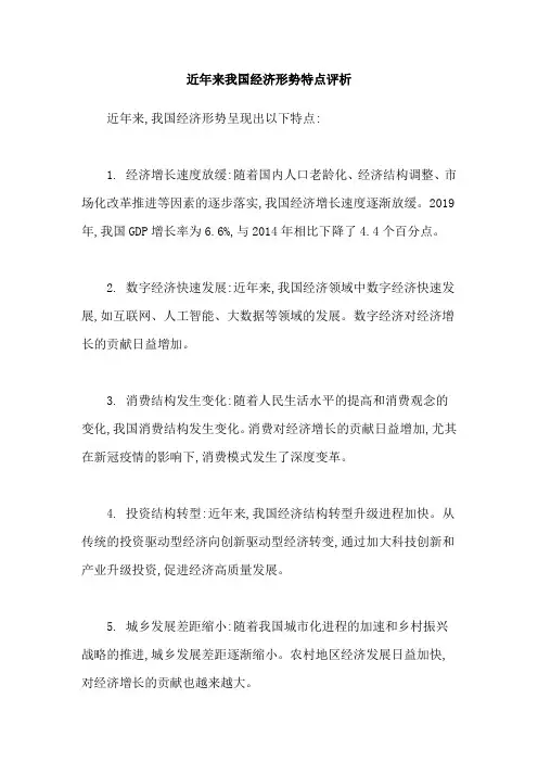 近年来我国经济形势特点评析
