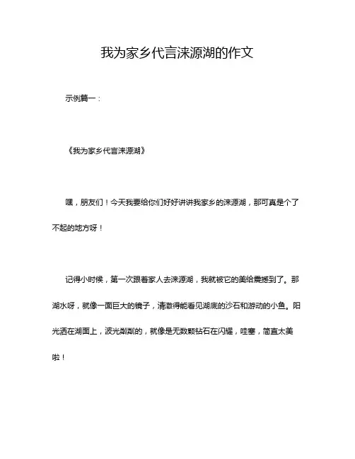我为家乡代言涞源湖的作文