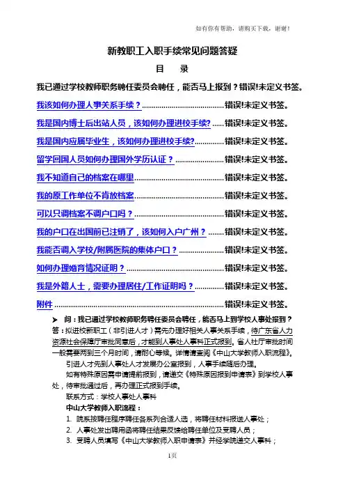 新教职工入职手续常见问题答疑