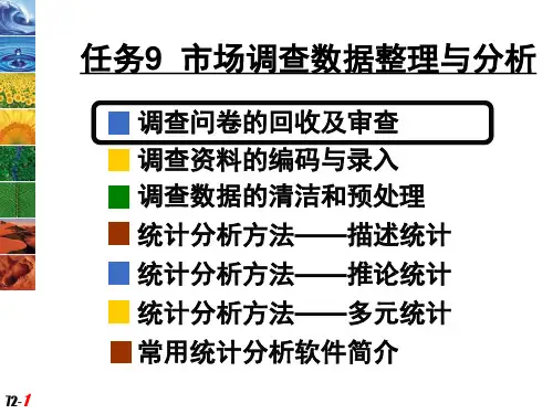 市场调查数据整理与分析