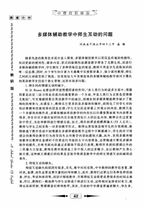 多媒体辅助教学中师生互动的问题
