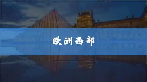 人教版地理七年级下册第二节欧洲西部