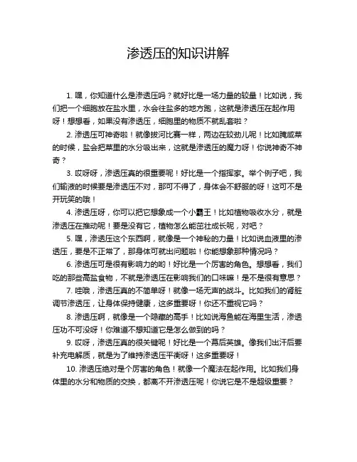 渗透压的知识讲解