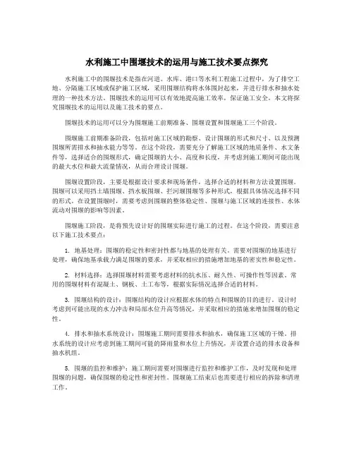 水利施工中围堰技术的运用与施工技术要点探究