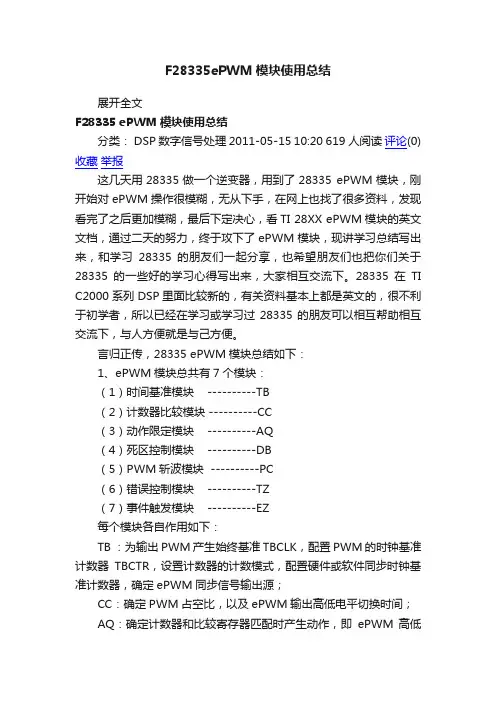 F28335ePWM模块使用总结