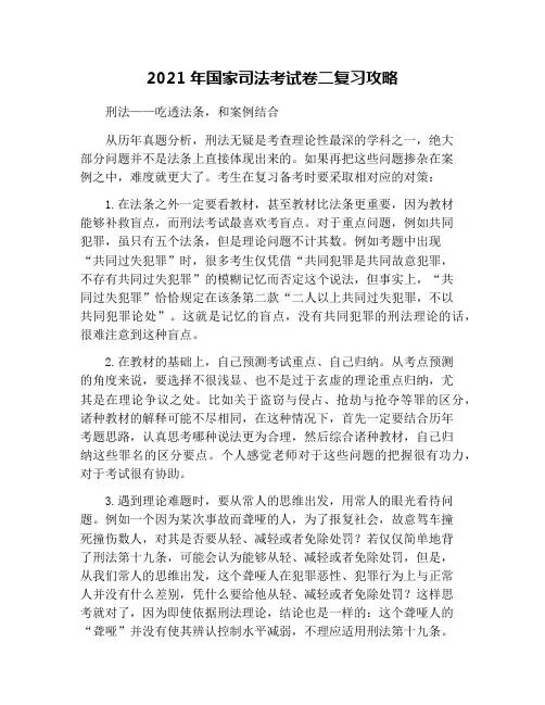 2021年国家司法考试卷二复习攻略