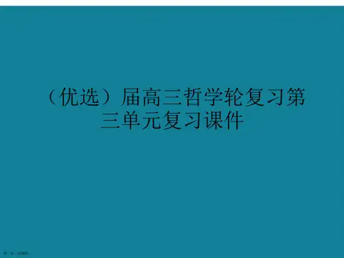 演示文稿届高三哲学轮复习第三单元复习课件