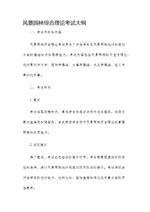 风景园林综合理论考试大纲