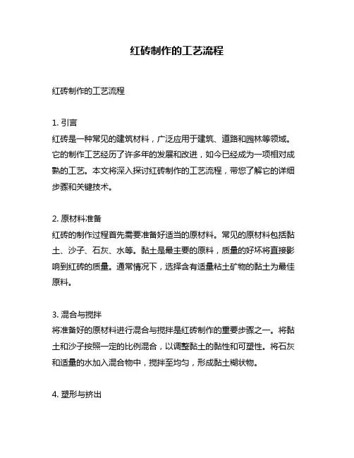 红砖制作的工艺流程