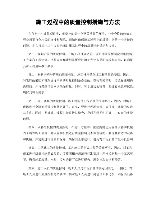 施工过程中的质量控制措施与方法