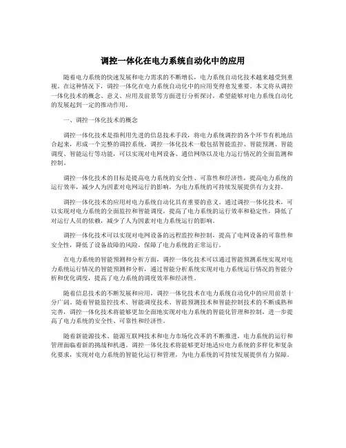 调控一体化在电力系统自动化中的应用