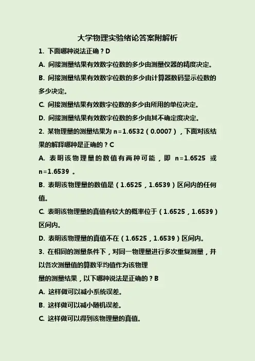 大学物理实验绪论答案附解析