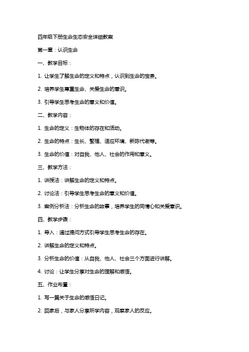 四年级下册生命生态安全详细教案