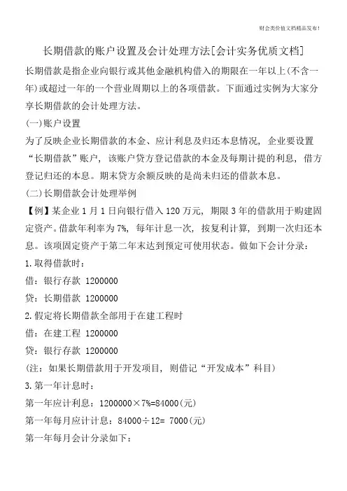长期借款的账户设置及会计处理方法[会计实务优质文档]