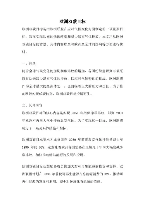 欧洲双碳目标