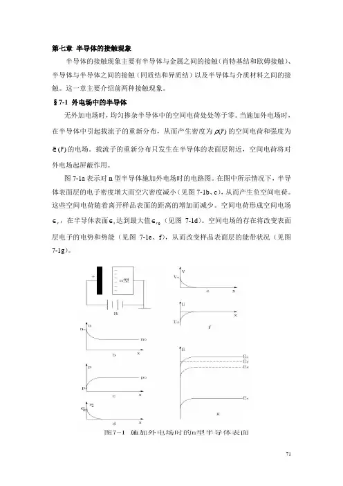 《半导体物理》胡礼中第七章 半导体的接触现象