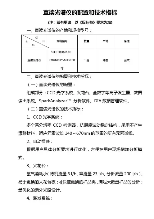 直读光谱仪的配置和技术指标