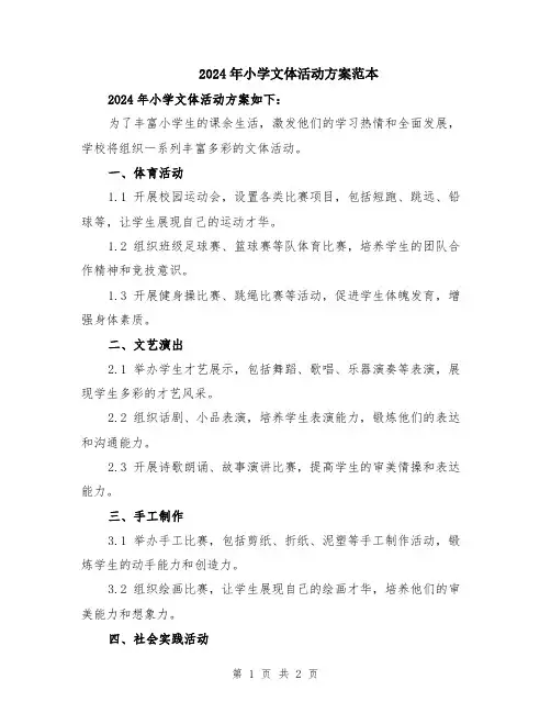 2024年小学文体活动方案范本