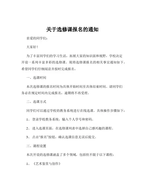 关于选修课报名的通知