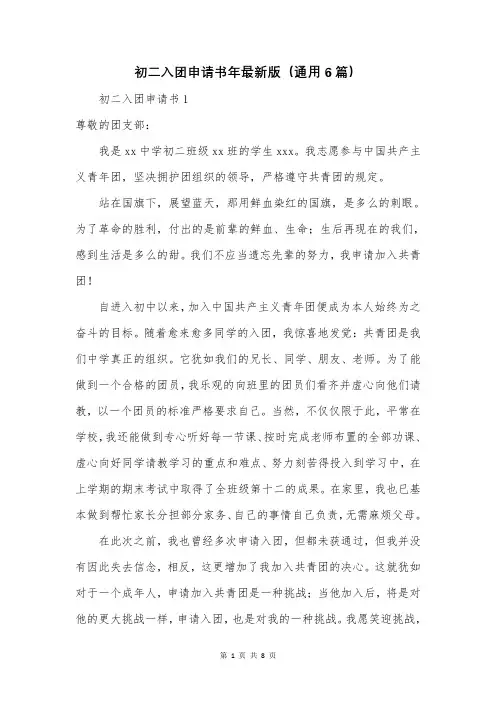 初二入团申请书年最新版(通用6篇)