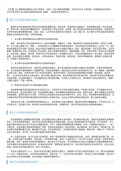 幼儿园安全教育活动反思【4篇】