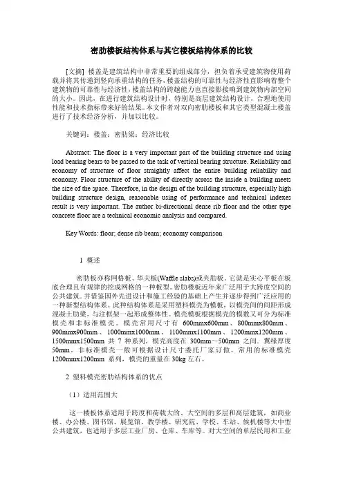 密肋楼板结构体系与其它楼板结构体系的比较