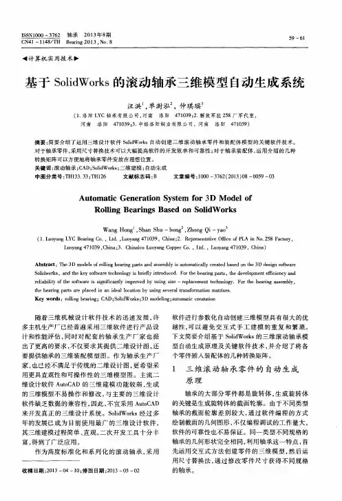 基于SolidWorks的滚动轴承三维模型自动生成系统